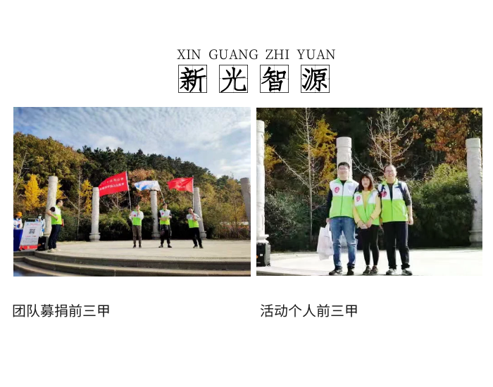 “寻真悟道，为爱而行 ”新光智源杯第五届公益活动圆满举办| 港澳台官网90566(图7)